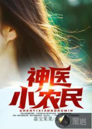 神医小农民赵大宝全文免费