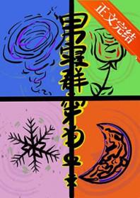 男寝群穿狗血文笔趣阁