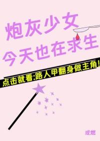 炮灰女配今天依然健在gltxt