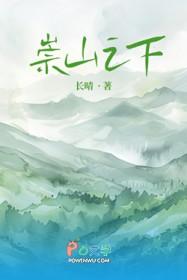 崇山之下by长晴