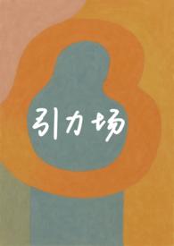 引力场真实存在吗