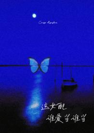 这个女配我当定了免费阅读