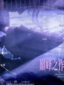 玄幻排行榜前十名巅峰之作