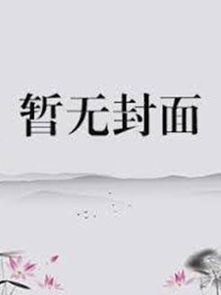 师尊我真的爱你