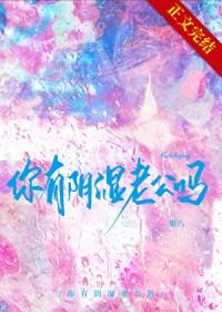 你有阴湿老公吗?晋江