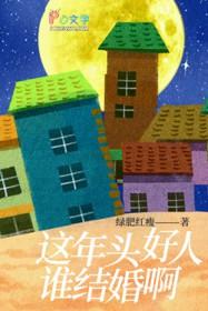 这年头好人谁结婚啊图片