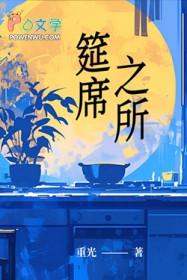 筵席是什么意思啊