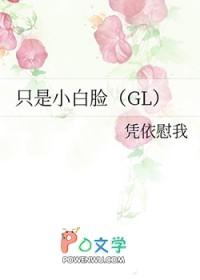 只是小白脸(GL)凭依慰我
