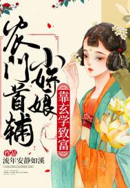 农门娇宠首辅的鬼手