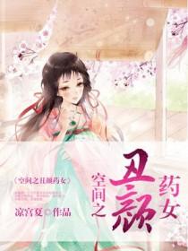 空间之丑颜药女全文免费