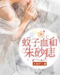 蚊子血和朱砂痣什么意思