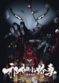 大佬和他的邪神小娇妻全文阅读