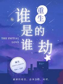 谁是谁的劫谁又是谁的执念什么意思