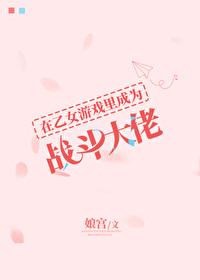 在乙女游戏里翻车了