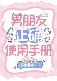 男友正确使用手册by岁既晋江