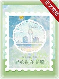是心动在呢喃知世红提