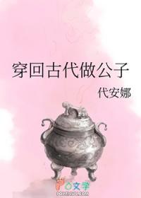 穿回古代做公子的