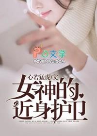 女神的近身兵王?