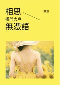 相思无用