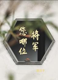 你知道将军吗