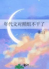 年代文对照组不干了秉白免费阅读