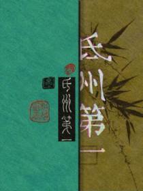 氐州第一by相荷明玉全文免费阅读