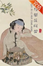 恰与梨花同梦无错完整版