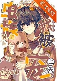 穿进虫族的我被宠上天了天南星草