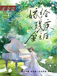向残疾大佬撒个娇127