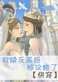 救赎拯救反派