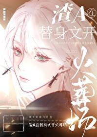 一篇狗血替身文星