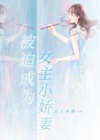 被迫成为男主的小青梅