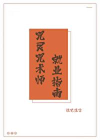 咒术师的技能怎么使用