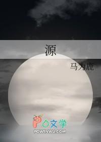 源仲