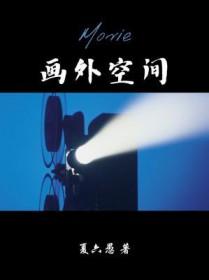 画外空间好看吗
