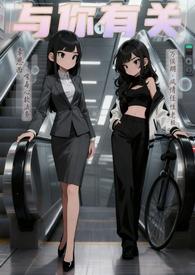 与你有关的事全文免费阅读书包网