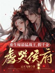 重生嫁战爷最新章节