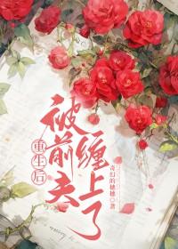 重生之被前夫宠上天