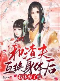 我休弃了他的小秘密