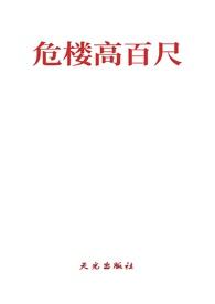 危楼高百尺 下一句
