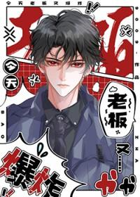 今天老板又吃醋了书包