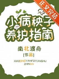 小病秧子养护指南讲的什么
