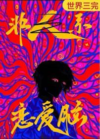 恋爱脑好还是坏