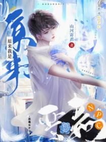 原来我才是恶毒女配