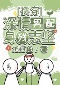 深情男配在线崩剧本免费阅读