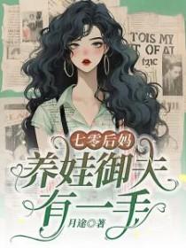 七零年代后妈养娃