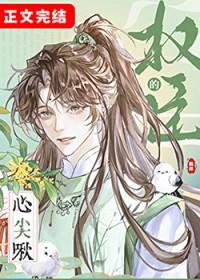 权臣的心尖啾番外免费阅读