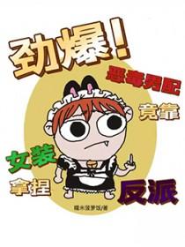 恶毒男配是女郎番外