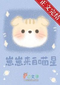 崽崽来自喵星TXT百度