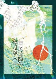 被迫嫁给失忆反派
